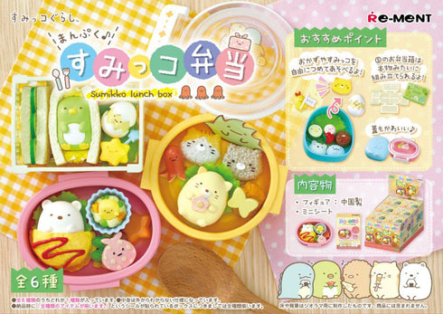 『すみっコぐらし』サンエックス すみっコぐらし まんぷく♪すみっコ弁当 6個入りBOX 【202503再販】